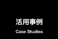 活用事例
